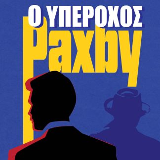 Ο ΥΠΕΡΟΧΟΣ PAXBY