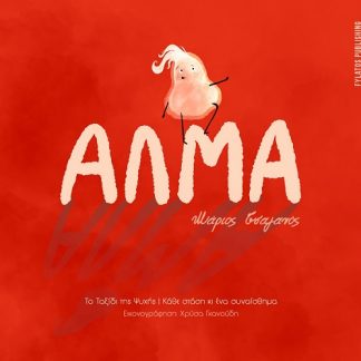 ΑΛΜΑ ΤΟ ΤΑΞΙΔΙ ΤΗΣ ΨΥΧΗΣ - ΚΑΘΕ ΣΤΑΣΗ ΚΙ ΕΝΑ ΣΥΝΑΙΣΘΗΜΑ
