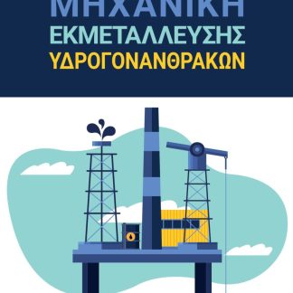 ΜΗΧΑΝΙΚΗ ΕΚΜΕΤΑΛΛΕΥΣΗΣ ΥΔΡΟΓΟΝΑΝΘΡΑΚΩΝ