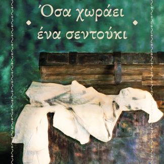 ΟΣΑ ΧΩΡΑΕΙ ΕΝΑ ΣΕΝΤΟΥΚΙ