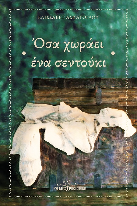 ΟΣΑ ΧΩΡΑΕΙ ΕΝΑ ΣΕΝΤΟΥΚΙ