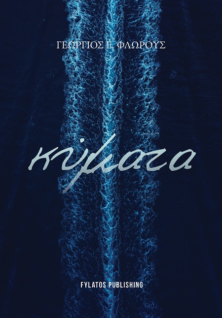 ΚΥΜΑΤΑ