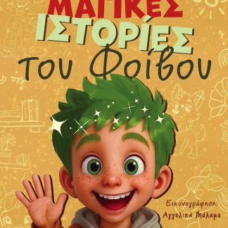 ΟΙ ΜΑΓΙΚΕΣ ΙΣΤΟΡΙΕΣ ΤΟΥ ΦΟΙΒΟΥ