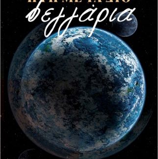 Η ΓΗ ΜΕ ΤΑ ΔΥΟ ΦΕΓΓΑΡΙΑ