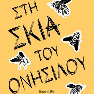 ΣΤΗ ΣΚΙΑ ΤΟΥ ΟΝΗΣΙΛΟΥ - ΠΡΩΤΟ ΒΙΒΛΙΟ ΕΘΝΙΚΟ ΜΕΤΩΠΟ