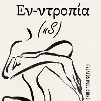ΕΝ-ΝΤΡΟΠΙΑ (NS)