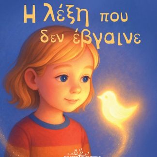 Η ΛΕΞΗ ΠΟΥ ΔΕΝ ΕΒΓΑΙΝΕ