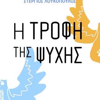 Η ΤΡΟΦΗ ΤΗΣ ΨΥΧΗΣ