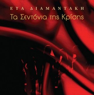 ΤΑ ΣΕΝΤΟΝΙΑ ΤΗΣ ΚΡΙΣΗΣ