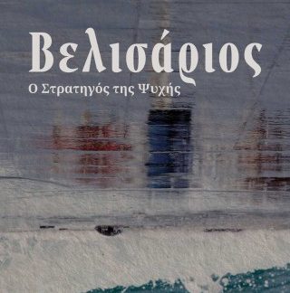ΒΕΛΙΣΑΡΙΟΣ Ο ΣΤΡΑΤΗΓΟΣ ΤΗΣ ΨΥΧΗΣ