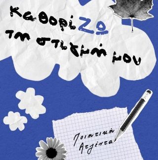 ΚΑΘΟΡΙΖΩ ΤΗ ΣΤΙΓΜΗ ΜΟΥ ΠΟΙΗΤΙΚΗ ΑΤΖΕΝΤΑ
