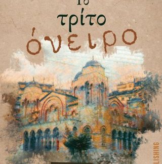 ΤΟ ΤΡΙΤΟ ΟΝΕΙΡΟ