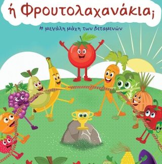 ΛΑΧΑΝΟΦΡΟΥΤΑΚΙΑ Η ΦΡΟΥΤΟΛΑΧΑΝΑΚΙΑ; Η ΜΕΓΑΛΗ ΜΑΧΗ ΤΩΝ ΒΙΤΑΜΙΝΩΝ