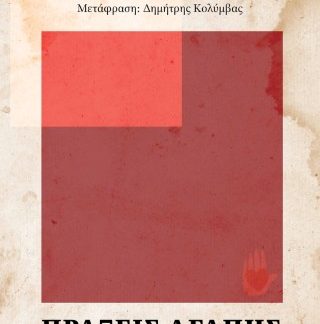 ΠΡΑΞΕΙΣ ΑΓΑΠΗΣ