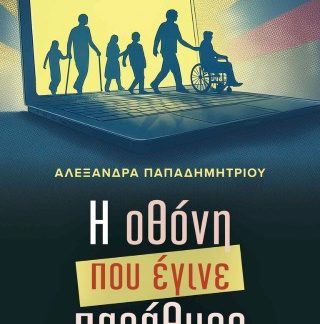 Η ΟΘΟΝΗ ΠΟΥ ΕΓΙΝΕ ΠΑΡΑΘΥΡΟ