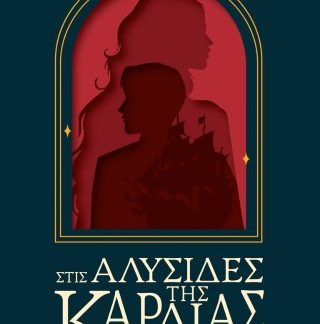 ΣΤΙΣ ΑΛΥΣΙΔΕΣ ΤΗΣ ΚΑΡΔΙΑΣ