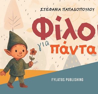 ΦΙΛΟΙ ΓΙΑ ΠΑΝΤΑ