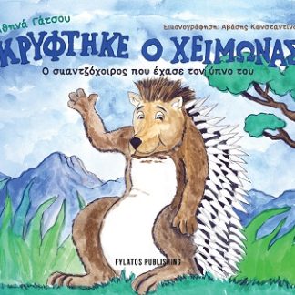 ΚΡΥΦΤΗΚΕ Ο ΧΕΙΜΩΝΑΣ Ο ΣΚΑΝΤΖΟΧΟΙΡΟΣ ΠΟΥ ΕΧΑΣΕ ΤΟΝ ΥΠΝΟ ΤΟΥ