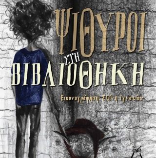 ΨΙΘΥΡΟΙ ΣΤΗ ΒΙΒΛΙΟΘΗΚΗ