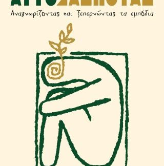 ΑΥΤΟΣΑΜΠΟΤΑΖ ΑΝΑΓΝΩΡΙΖΟΝΤΑΣ ΚΑΙ ΞΕΠΕΡΝΩΝΤΑΣ ΤΑ ΕΜΠΟΔΙΑ