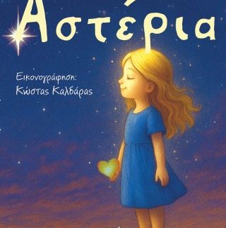 ΑΣΤΕΡΙΑ