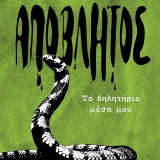 ΑΠΟΒΛΗΤΟΣ ΤΟ ΔΗΛΗΤΗΡΙΟ ΜΕΣΑ ΜΟΥ