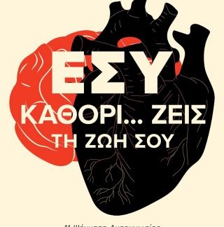 ΕΣΥ ΚΑΘΟΡΙ… ΖΕΙΣ ΤΗ ΖΩΗ ΣΟΥ 11 ΨΗΓΜΑΤΑ ΑΥΤΟΓΝΩΣΙΑΣ