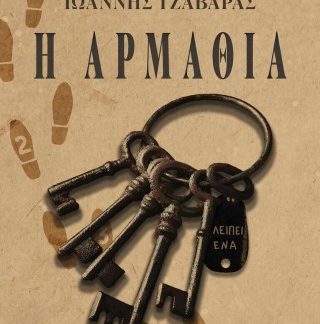 Η ΑΡΜΑΘΙΑ