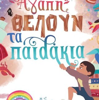 ΑΓΑΠΗ ΘΕΛΟΥΝ ΤΑ ΠΑΙΔΑΚΙΑ