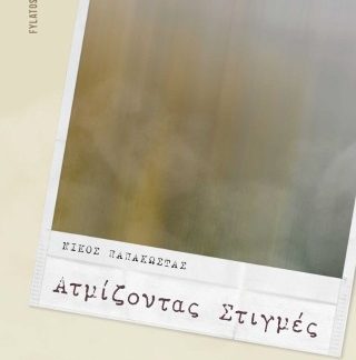 ΑΤΜΙΖΟΝΤΑΣ ΣΤΙΓΜΕΣ