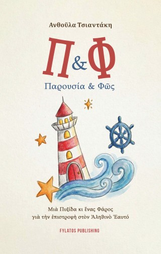 Π & Φ ΠΑΡΟΥΣΙΑ & ΦῶΣ ΜΙᾺ ΠΥΞΙΔΑ ΚΙ ἝΝΑΣ ΦΑΡΟΣ ΓΙᾺ ΤῊΝ ἘΠΙΣΤΡΟΦῊ ΣΤῸΝ ἈΛΗΘΙΝῸ ἙΑΥΤΟ