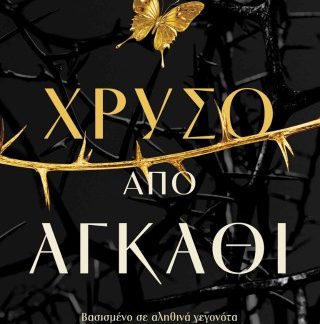 ΧΡΥΣΟ ΑΠΟ ΑΓΚΑΘΙ