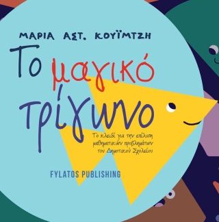 ΤΟ ΜΑΓΙΚΟ ΤΡΙΓΩΝΟ