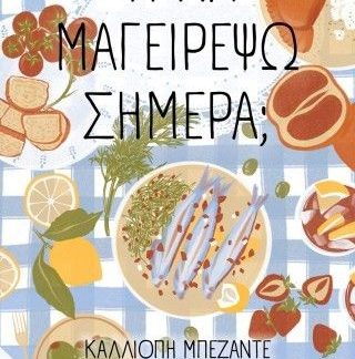 ΤΙ ΝΑ ΜΑΓΕΙΡΕΨΩ ΣΗΜΕΡΑ;