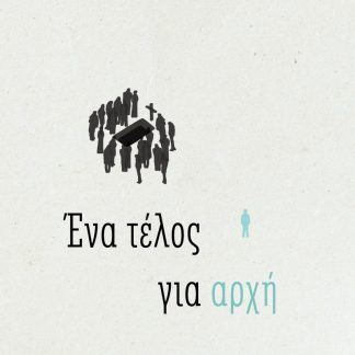 ΕΝΑ ΤΕΛΟΣ ΓΙΑ ΑΡΧΗ