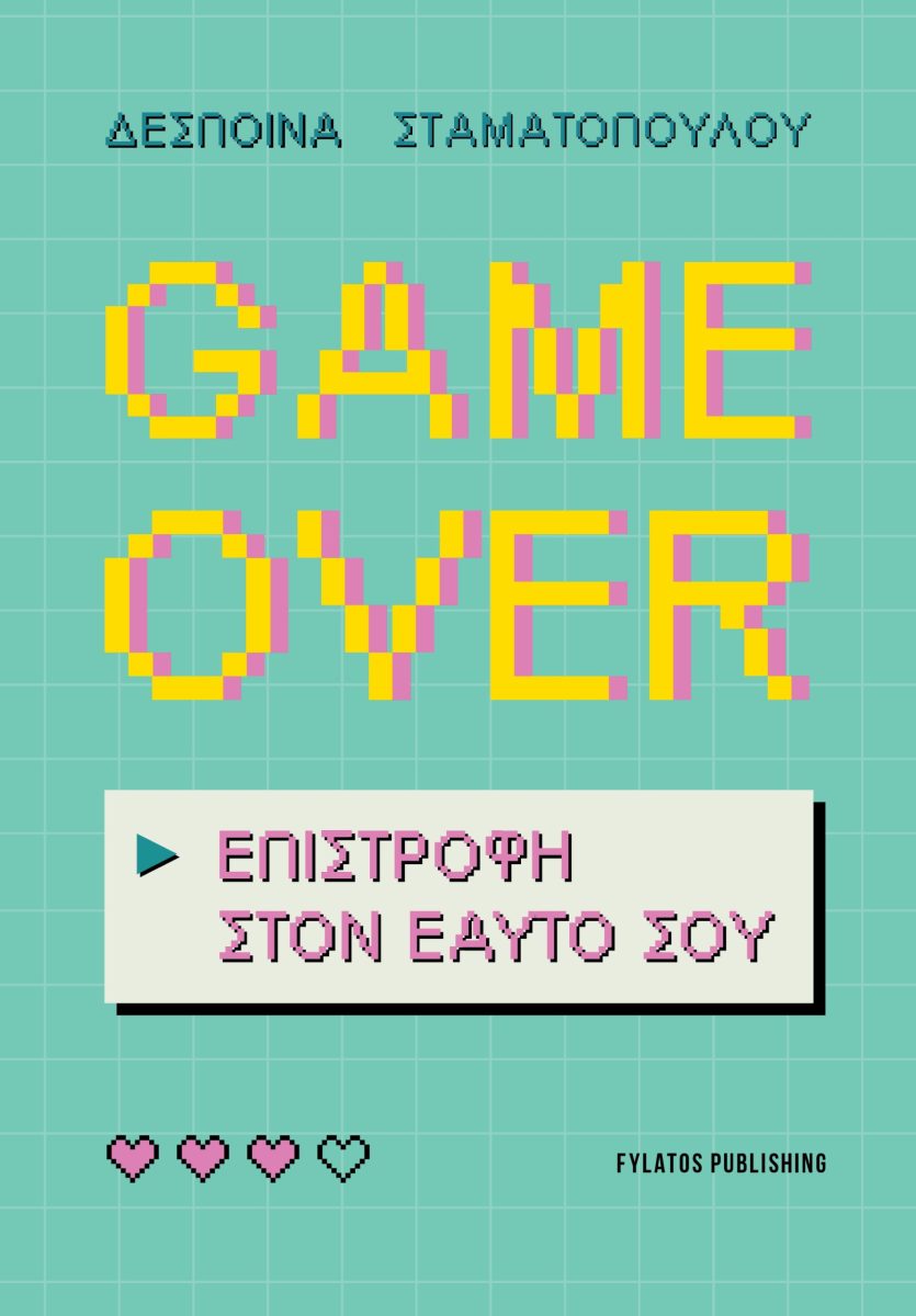 GAME OVER ΕΠΙΣΤΡΟΦΗ ΣΤΟΝ ΕΑΥΤΟ ΣΟΥ
