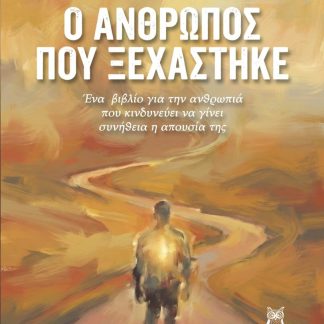 Ο ΑΝΘΡΩΠΟΣ ΠΟΥ ΞΕΧΑΣΤΗΚΕ ΕΝΑ ΒΙΒΛΙΟ ΓΙΑ ΤΗΝ ΑΝΘΡΩΠΙΑ ΠΟΥ ΚΙΝΔΥΝΕΥΕΙ ΝΑ ΓΙΝΕΙ ΣΥΝΗΘΕΙΑ Η ΑΠΟΥΣΙΑ ΤΗΣ