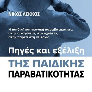ΠΗΓΕΣ ΚΑΙ ΕΞΕΛΙΞΗ ΤΗΣ ΠΑΙΔΙΚΗΣ ΠΑΡΑΒΑΤΙΚΟΤΗΤΑΣ Η ΠΑΙΔΙΚΗ ΚΑΙ ΝΕΑΝΙΚΗ ΠΑΡΑΒΑΤΙΚΟΤΗΤΑ ΣΤΗΝ ΟΙΚΟΓΕΝΕΙΑ, ΣΤΟ ΣΧΟΛΕΙΟ, ΣΤΗΝ ΠΑΡΕΑ ΣΤΗ ΓΕΙΤΟΝΙΑ