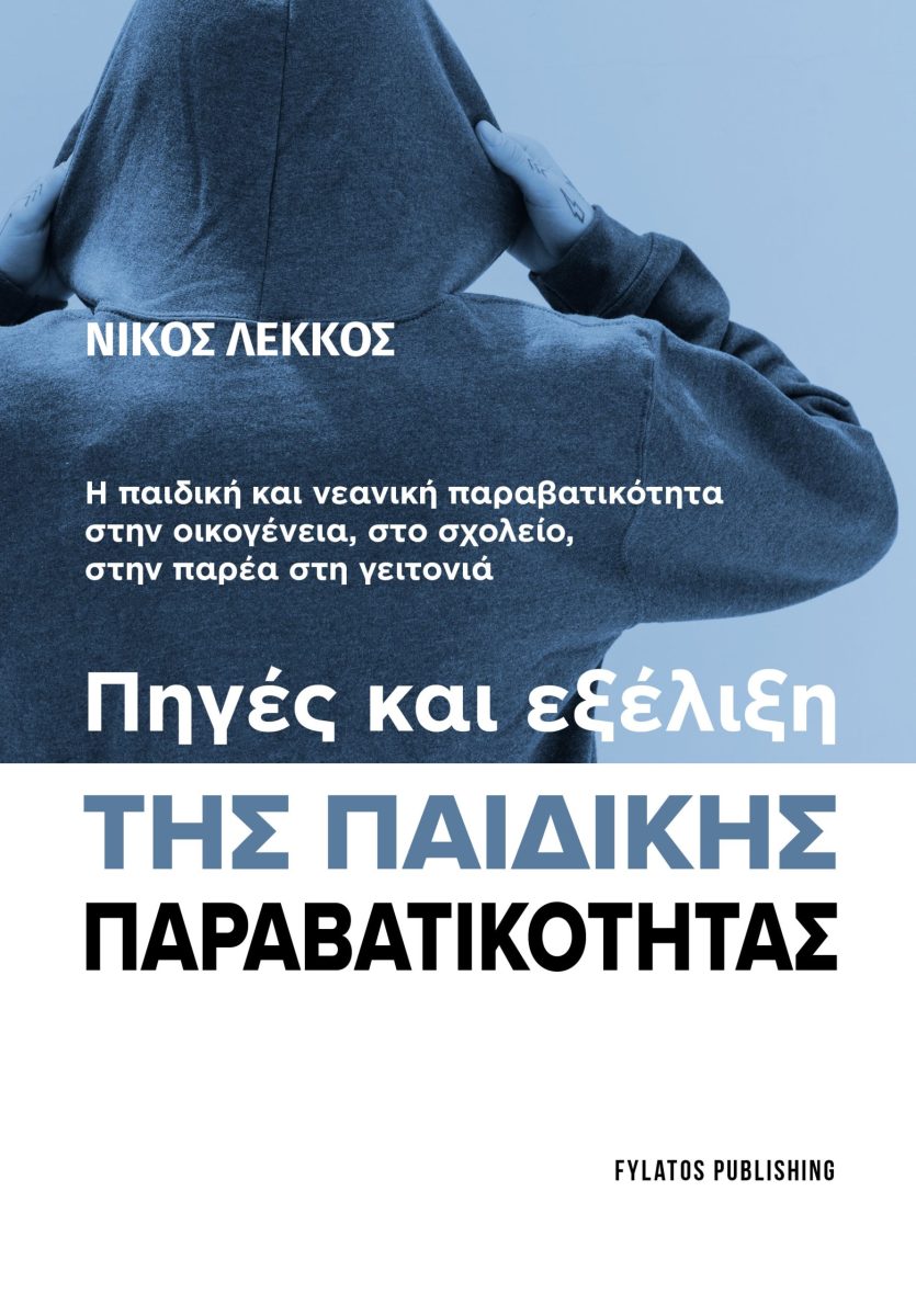 ΠΗΓΕΣ ΚΑΙ ΕΞΕΛΙΞΗ ΤΗΣ ΠΑΙΔΙΚΗΣ ΠΑΡΑΒΑΤΙΚΟΤΗΤΑΣ Η ΠΑΙΔΙΚΗ ΚΑΙ ΝΕΑΝΙΚΗ ΠΑΡΑΒΑΤΙΚΟΤΗΤΑ ΣΤΗΝ ΟΙΚΟΓΕΝΕΙΑ, ΣΤΟ ΣΧΟΛΕΙΟ, ΣΤΗΝ ΠΑΡΕΑ ΣΤΗ ΓΕΙΤΟΝΙΑ