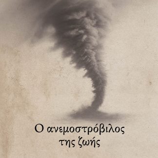 Ο ΑΝΕΜΟΣΤΡΟΒΙΛΟΣ ΤΗΣ ΖΩΗΣ