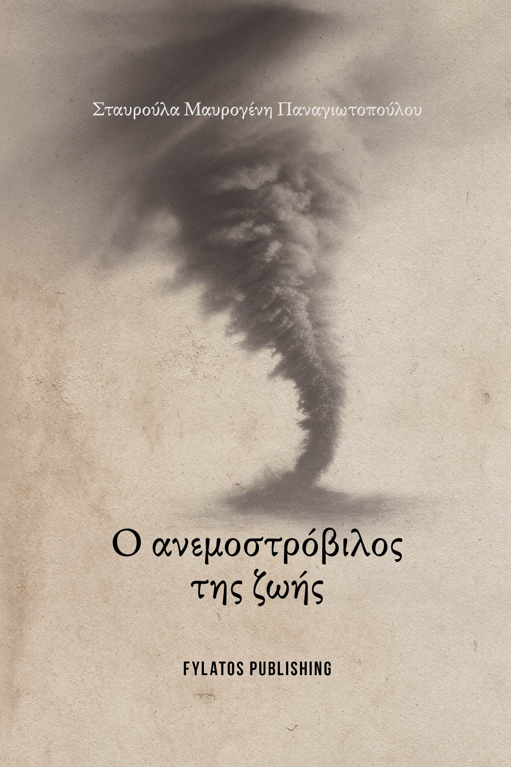 Ο ΑΝΕΜΟΣΤΡΟΒΙΛΟΣ ΤΗΣ ΖΩΗΣ