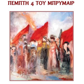 ΠΕΜΠΤΗ 4 ΤΟΥ ΜΠΡΥΜΑΙΡ