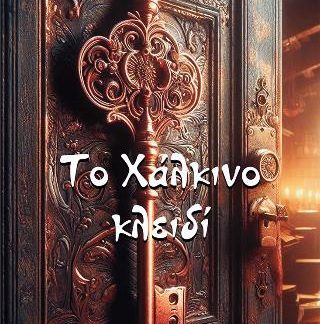 ΤΟ ΧΑΛΚΙΝΟ ΚΛΕΙΔΙ