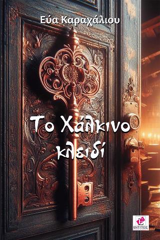 ΤΟ ΧΑΛΚΙΝΟ ΚΛΕΙΔΙ