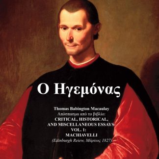 Ο ΗΓΕΜΟΝΑΣ
