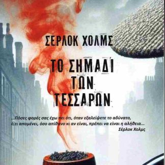 ΣΕΡΛΟΚ ΧΟΛΜΣ ΤΟ ΣΗΜΑΔΙ ΤΩΝ ΤΕΣΣΑΡΩΝ