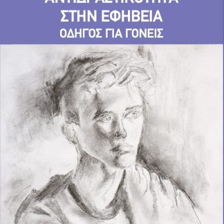 ΑΝΤΙΔΡΑΣΤΙΚΟΤΗΤΑ ΣΤΗΝ ΕΦΗΒΕΙΑ ΟΔΗΓΟΣ ΓΙΑ ΓΟΝΕΙΣ