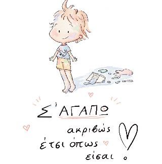Σ' ΑΓΑΠΩ ΑΚΡΙΒΩΣ ΕΤΣΙ ΟΠΩΣ ΕΙΣΑΙ!
