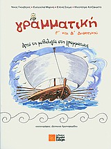 ΓΡΑΜΜΑΤΙΚΗ Γ΄ΚΑΙ Δ΄ΔΗΜΟΤΙΚΟΥ