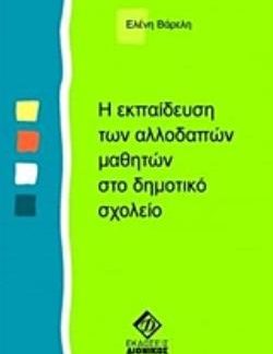 Η ΕΚΠΑΙΔΕΥΣΗ ΤΩΝ ΑΛΛΟΔΑΠΩΝ ΜΑΘΗΤΩΝ